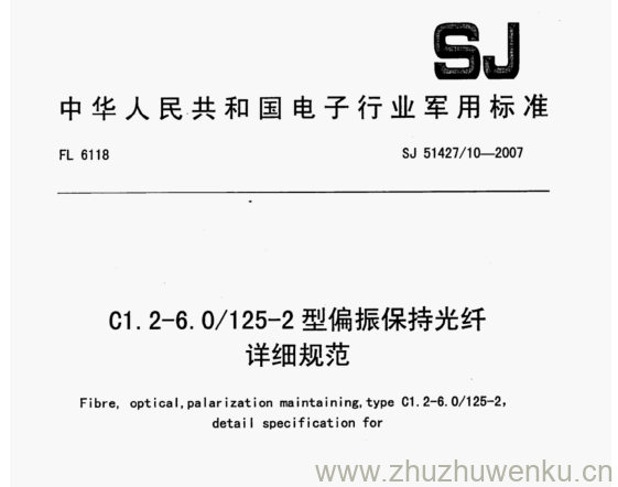 SJ 51427/10-2007 pdf下载 C1.2-6.0/125-2型偏振保持光纤 详细规范