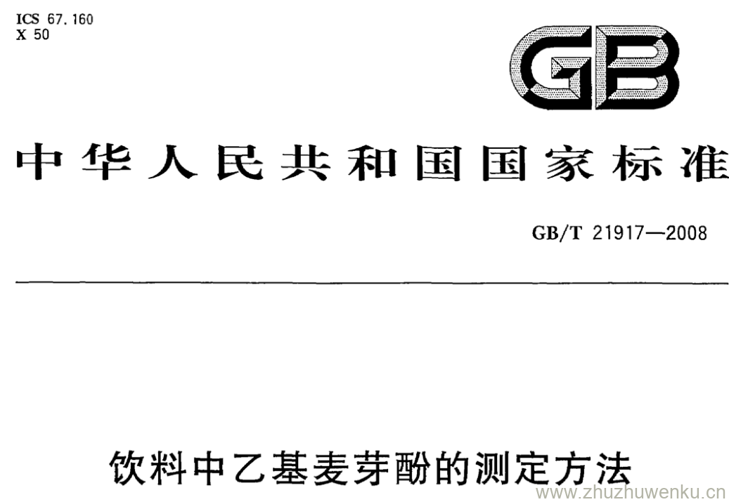 GB/T 21917-2008 pdf下载 饮料中乙基麦芽酚的测定方法