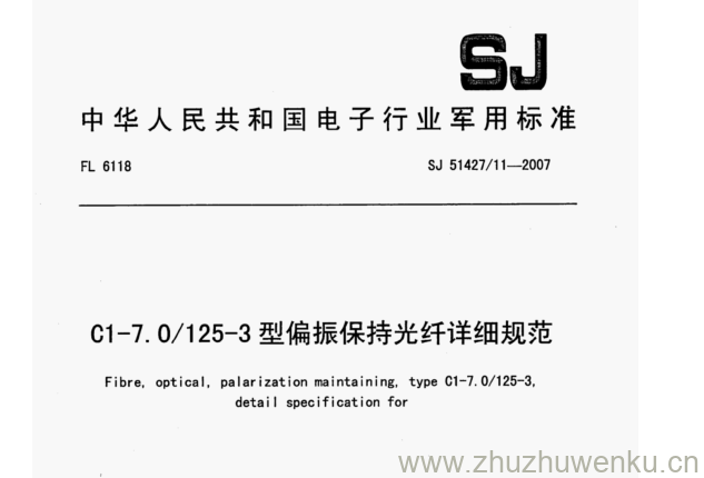 SJ 51427/11-2007 pdf下载 C1-7.0/125-3型偏振保持光纤详细规范