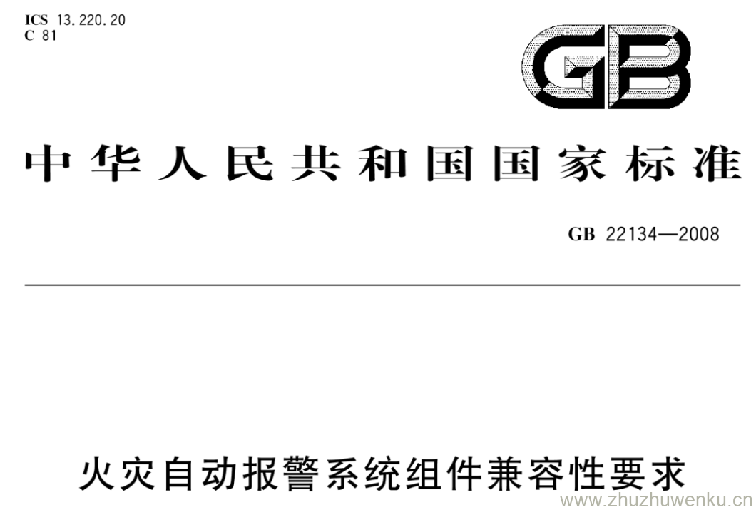 GB/T 22134-2008 pdf下载 火灾自动报警系统组件兼容性要求