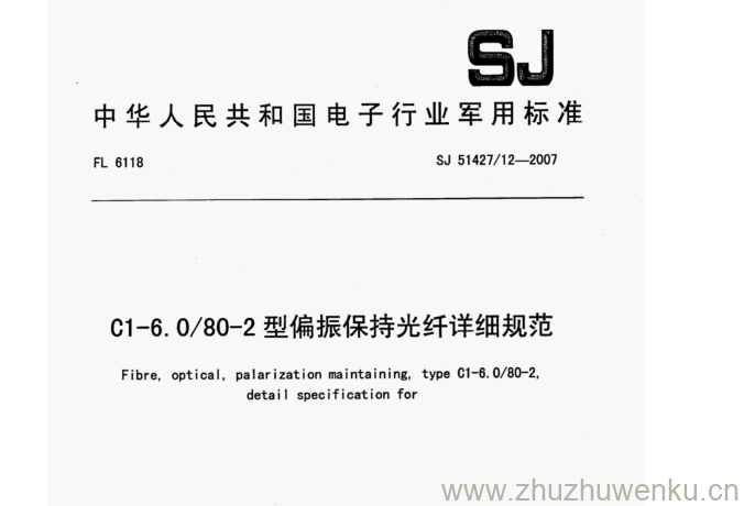 SJ 51427/12-2007 pdf下载 C1-6.0/80-2型偏振保持光纤详细规范