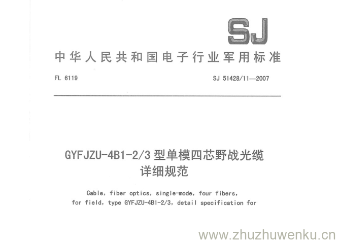 SJ 51428/11-2007 pdf下载 GYFJZU-4B1-2/3型单模四芯野战光缆 详细规范