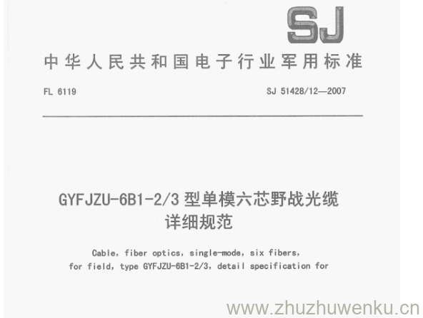 SJ 51428/12-2007 pdf下载 GYFJZU-6B1-2/3型单模六芯野战光缆 详细规范