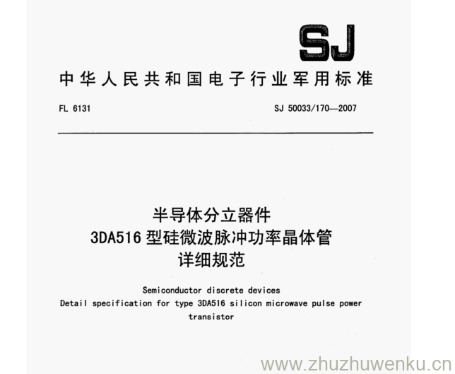 SJ 50033/170-2007 pdf下载 半导体分立器件 3DA516型硅微波脉冲功率晶体管 详细规范