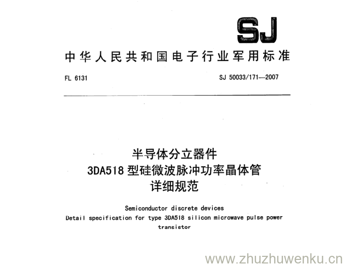 SJ 50033/171-2007 pdf下载 半导体分立器件 3DA518型硅微波脉冲功率晶体管 详细规范