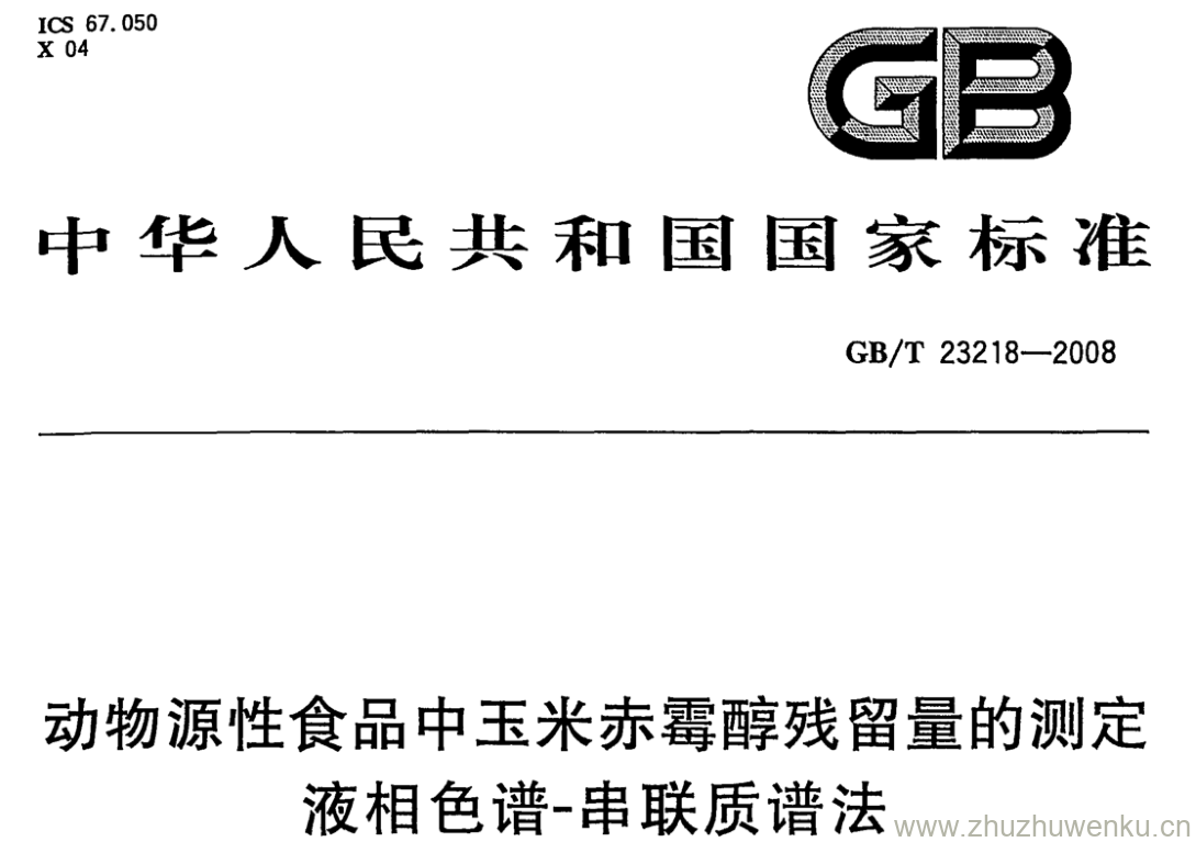 GB/T 23218-2008 pdf下载 动物源性食品中玉米赤霉醇残留量的测定 液相色谱-串联质谱法