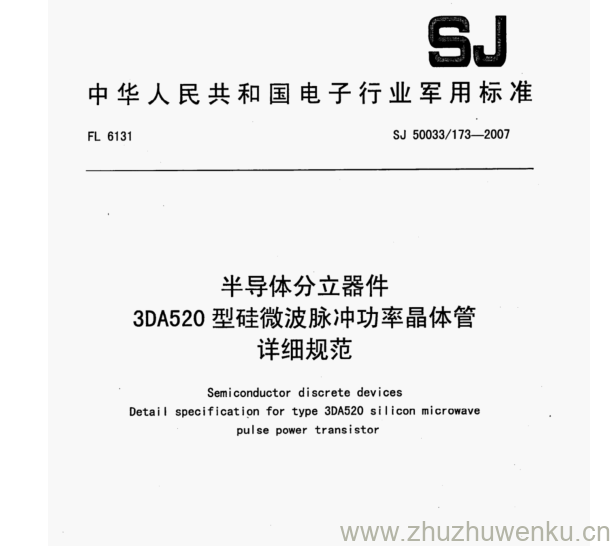 SJ 50033/173-2007 pdf下载 半导体分立器件 3DA520型硅微波脉冲功率晶体管 详细规范