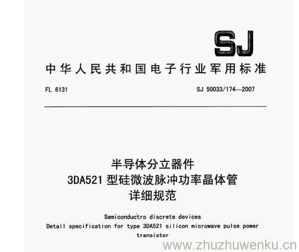 SJ 50033/174-2007 pdf下载 半导体分立器件 3DA521型硅微波脉冲功率晶体管 详细规范