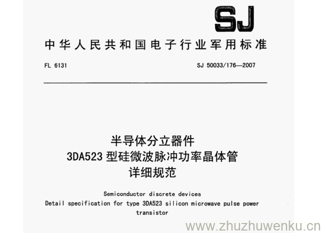 SJ 50033/176-2007 pdf下载 半导体分立器件 3DA523型硅微波脉冲功率晶体管 详细规范