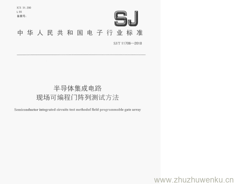 SJ/T 11706-2018 pdf下载 半导体集成电路 现场可编程门阵列测试方法