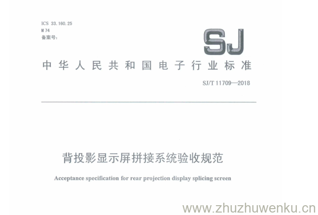 SJ/T 11709-2018 pdf下载 背投影显示屏拼接系统验收规范