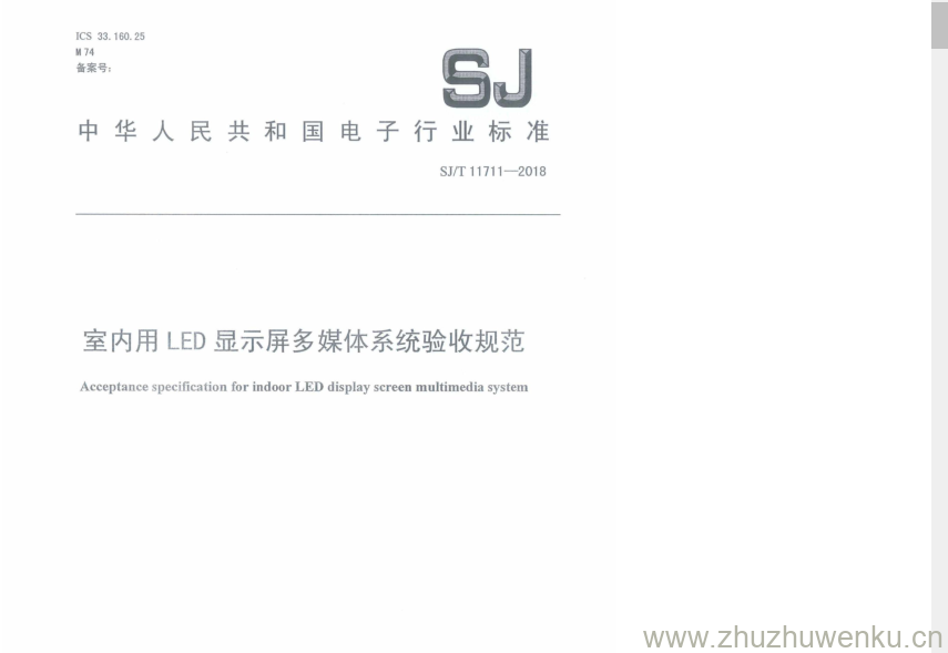 SJ/T 11711-2018 pdf下载 室内用 LED 显示屏多媒体系统验收规范