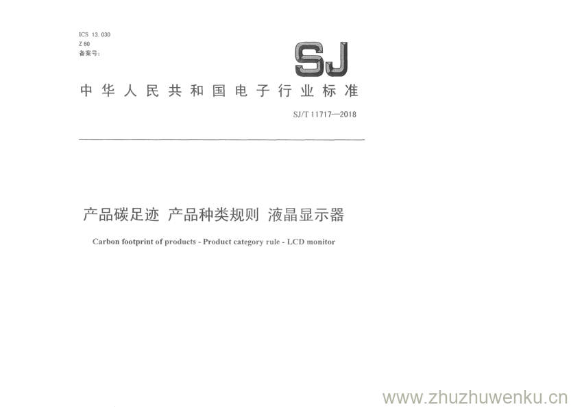 SJ/T 11717-2018 pdf下载 产品碳足迹产品种类规则液晶 显示器