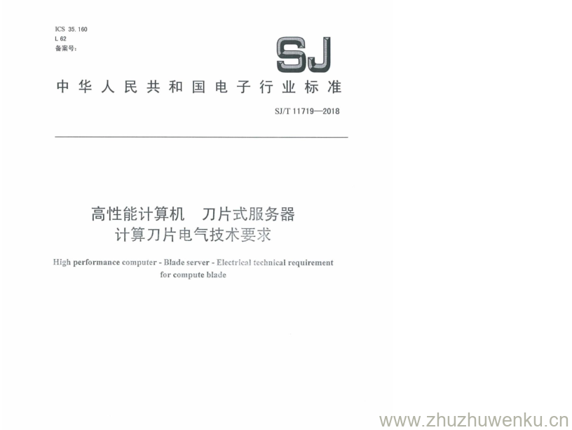 SJ/T 11719-2018 pdf下载 高性能计算机刀片 式服务器 计算刀片 电气技术要求