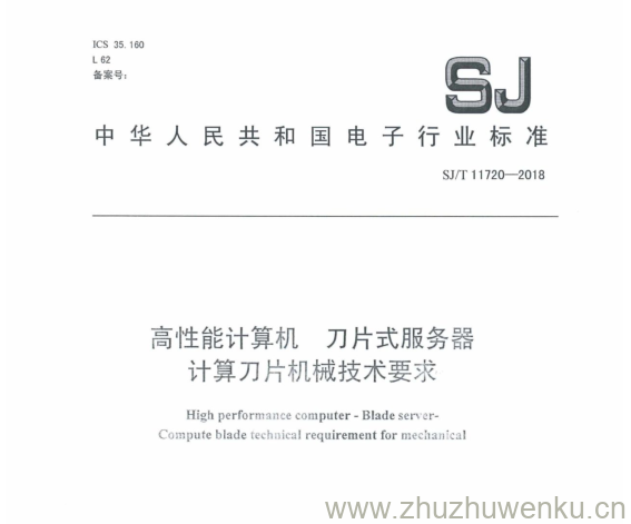 SJ/T 11720-2018 pdf下载 高性能计算机刀片 式服务器 计算刀片 机械技术要求