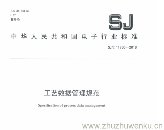 SJ/T 11730-2018 pdf下载 工艺数据管理规范