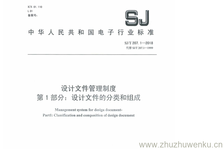 SJ/T 207.1-2018 pdf下载 设计文件管理制度 第 1 部分： 设计文件的分类和组成