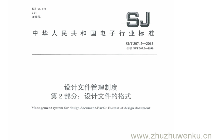 SJ/T 207.2-2018 pdf下载 设计文件管理制度 第 2 部分： 设计文件的格式