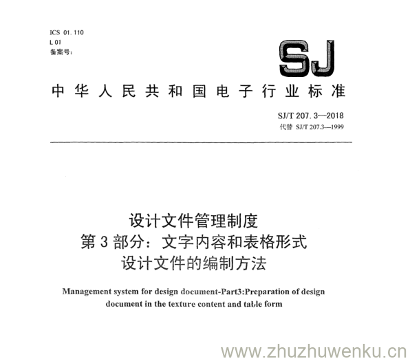 SJ/T 207.3-2018 pdf下载 设计文件管理制度 第 3 部分： 文字内容和表格形式 设计文件的编制方法