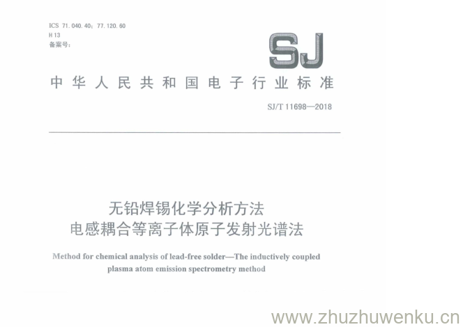 SJ/T 11698-2018 pdf下载 无铅焊锡化学分析方法 电感耦合等离子体原子发射光谱法