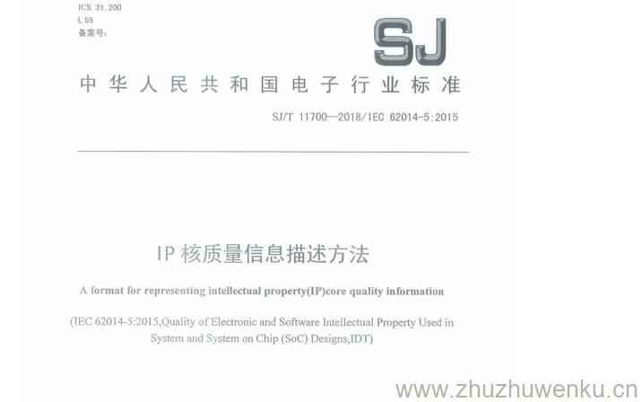 SJ/T 11700-2018 pdf下载 IP 核质量信息描述方法