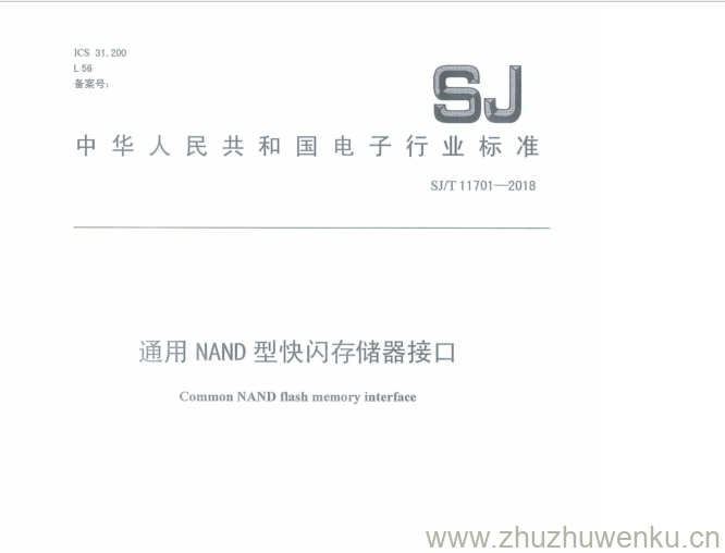 SJ/T 11701-2018 pdf下载 通用 NAND 型快闪存储器接口