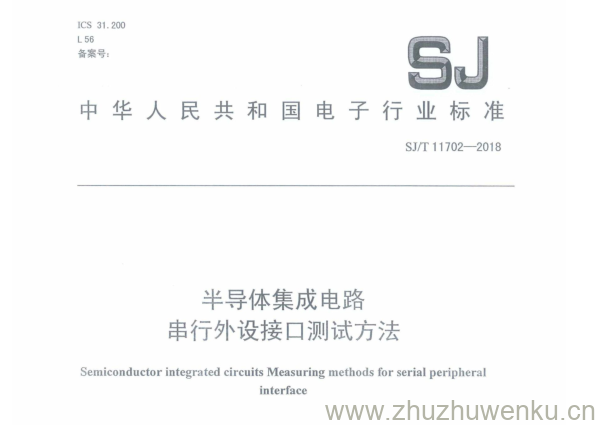 SJ/T 11702-2018 pdf下载 半导体集成电路 串 行外设接口 测试方法