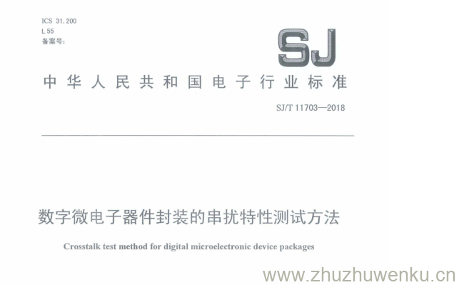 SJ/T 11703-2018 pdf下载 数字微电子器件封装的串扰特性测试方法