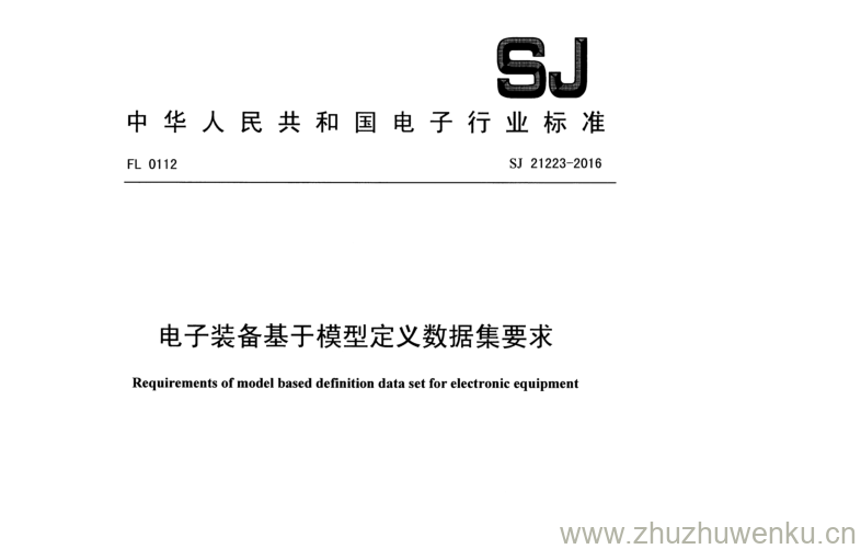 SJ 21223-2016 pdf下载 电子装备基于模型定义数据集要求