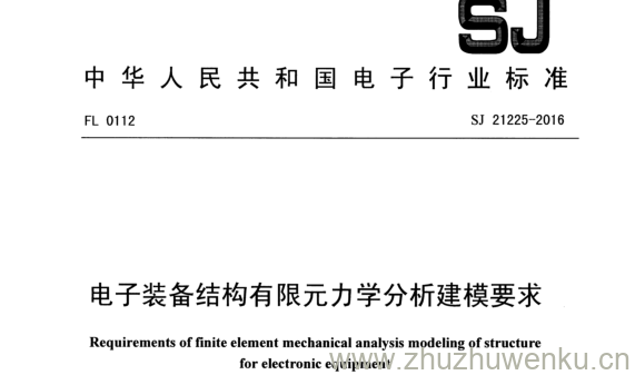 SJ 21225-2016 pdf下载 电子装备结构有限元力学分析建模要求