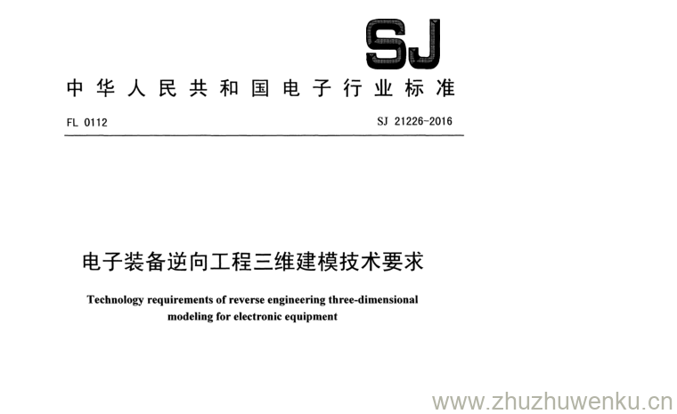 SJ 21226-2016 pdf下载 电子装备逆向工程三维建模技术要求