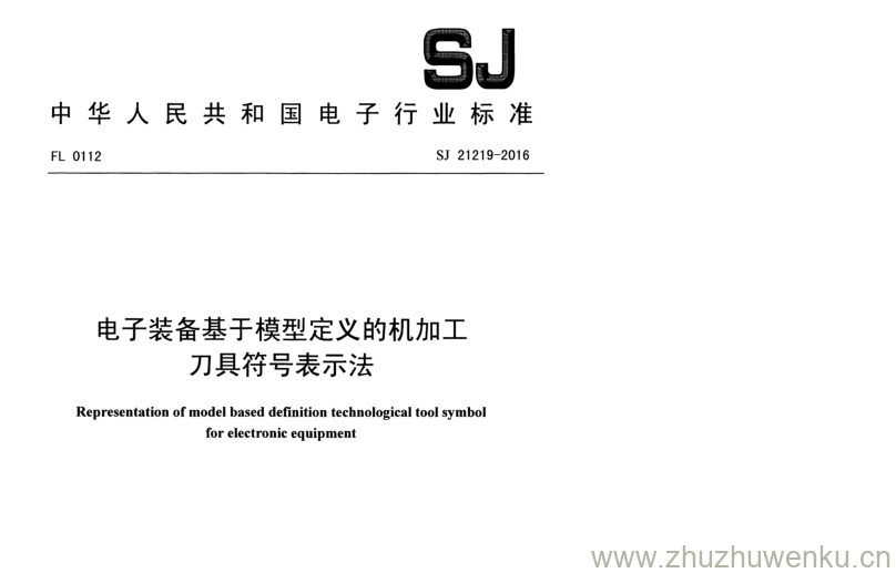 SJ 21219-2016 pdf下载 电子装备基于模型定义的机加工 刀具符号表示法