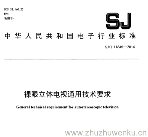 SJ/T 11645-2016 pdf下载 裸眼立体电视通用技术要求