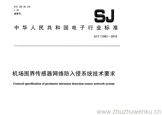 SJ/T 11661-2016 pdf下载 机场围界传感器网络防入侵系统技术要求