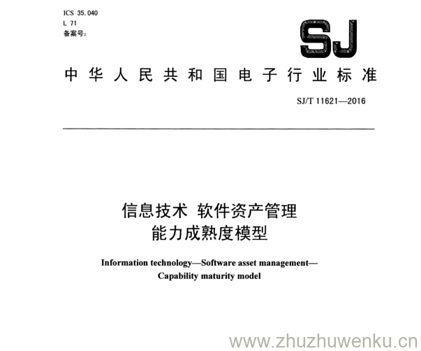 SJ/T 11621-2016 pdf下载 信息技术软件资产管理 能力成熟度模型