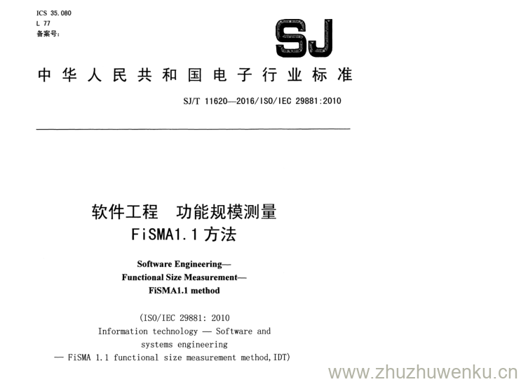 SJ/T 11620-2016 pdf下载 软件工程功能规模测量 FiSMAI. 1 方法