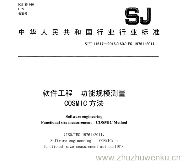 SJ/T 11617-2016 pdf下载 软件工程功能规模测量 COSMIC 方法