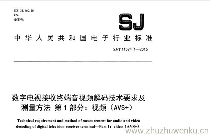 SJ/T 11594.1-2016 pdf下载 数字电视接收终端音视频解码技术要求及 测 量 方 法 第 1 部分： 视 频 （ AVS +)