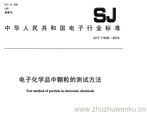 SJ/T 11638-2016 pdf下载 电子化学品中颗粒的测试方法