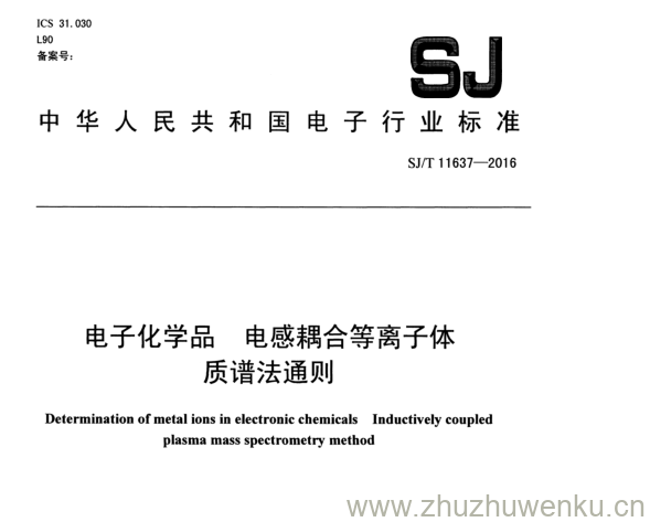 SJ/T 11637-2016 pdf下载 电子化学品电感耦合等离子体 质谱法通则