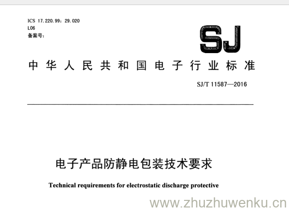 SJ/T 11587-2016 pdf下载 电子产品防静电包装技术要求