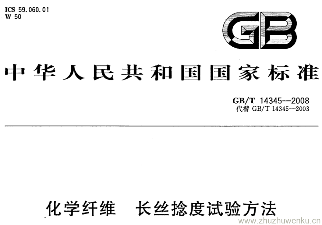 GB/T 14345-2008 pdf下载 化学纤维 长丝捻度试验方法