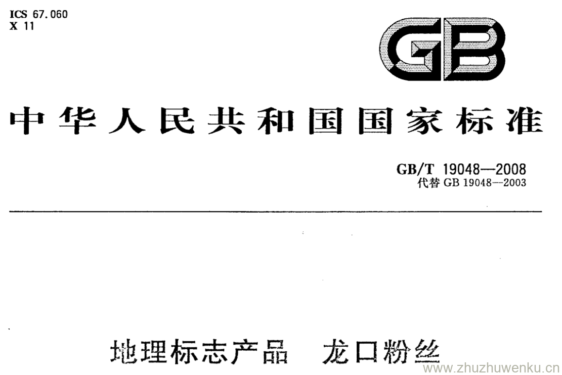 GB/T 19048-2008 pdf下载 地理标志产品 龙口粉丝