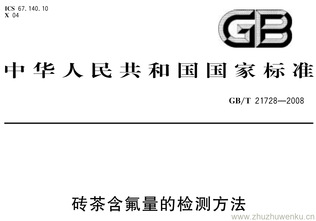 GB/T 21728-2008 pdf下载 砖茶含氟量的检测方法