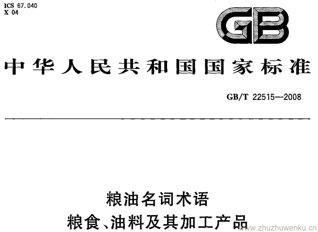 GB/T 22515-2008 pdf下载 粮油名词术语 粮食、油料及其加工产品