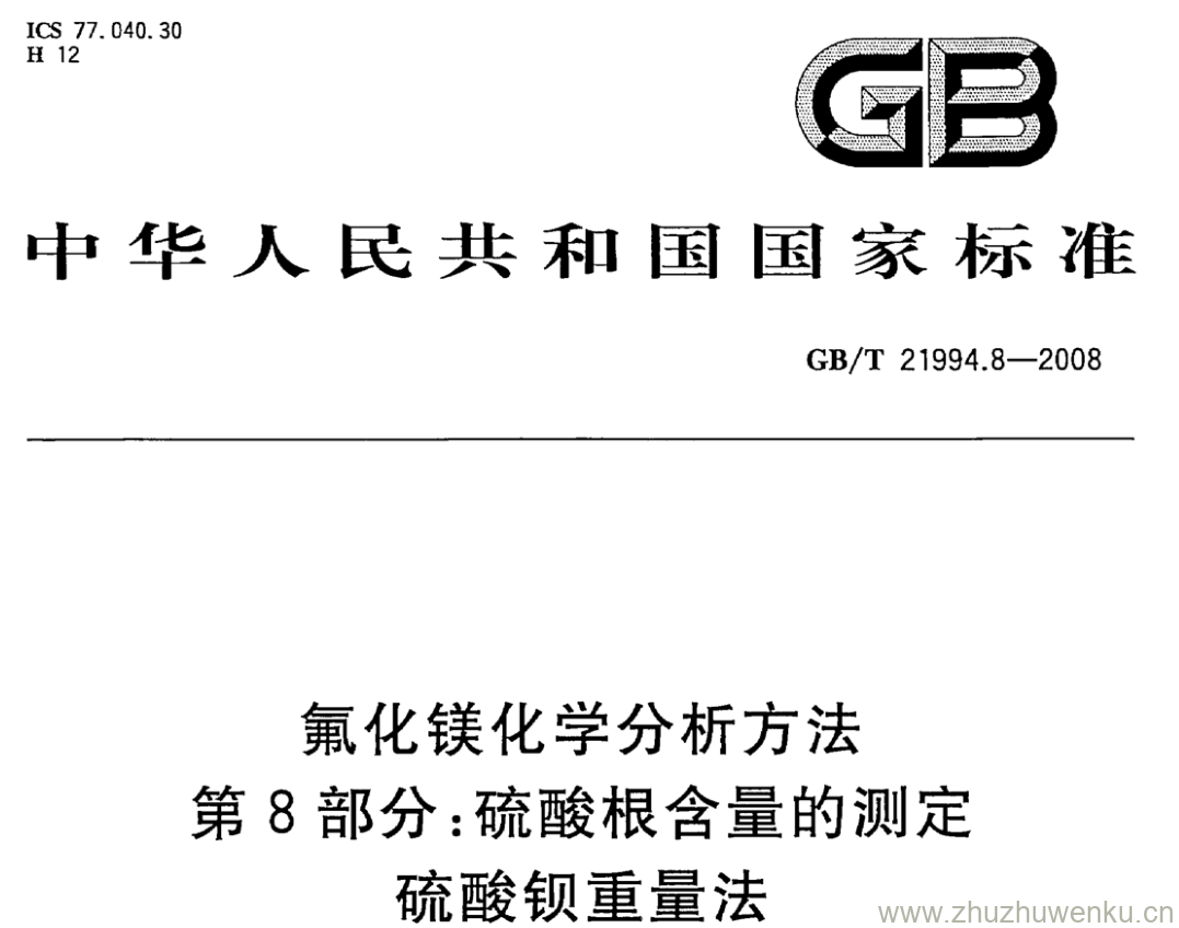 GB/T 21994.8-2008 pdf下载 氟化镁化学分析方法 第8部分:硫酸根含量的测定 硫酸钡重量法