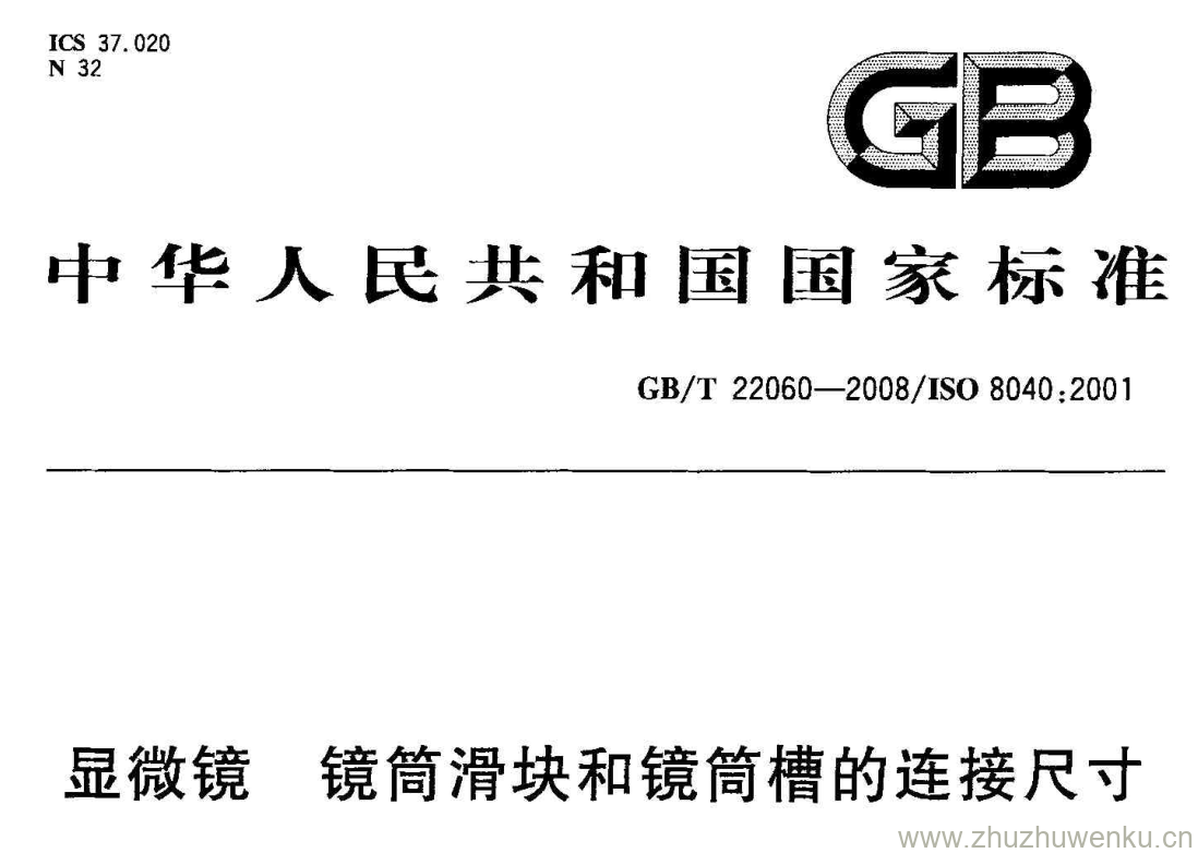 GB/T 22060-2008 pdf下载 显微镜 镜筒滑块和镜筒槽的连接尺寸