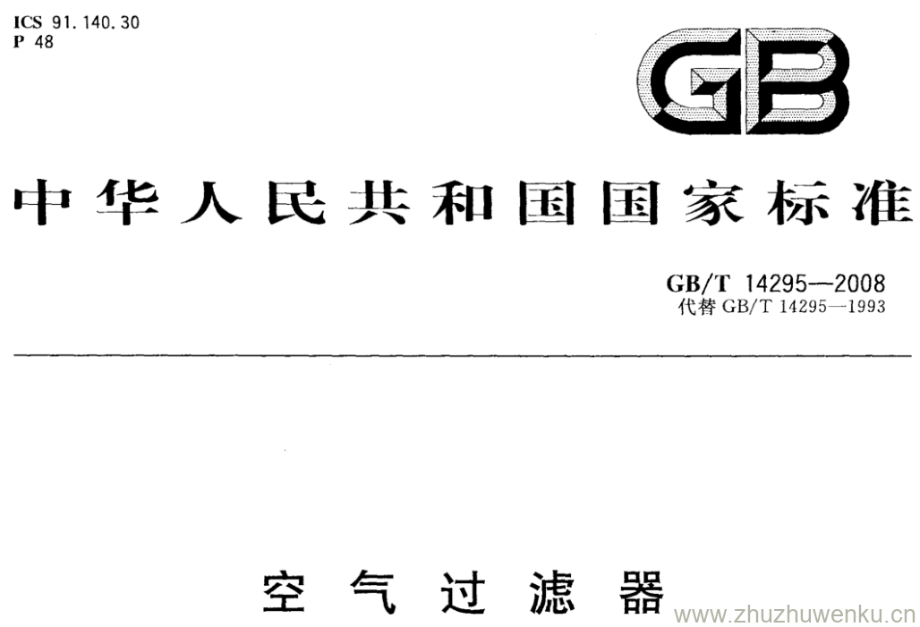 GB/T 14295-2008 pdf下载 空气过滤器