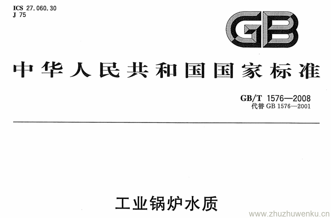 GB/T 1576-2008 pdf下载 工业锅炉水质