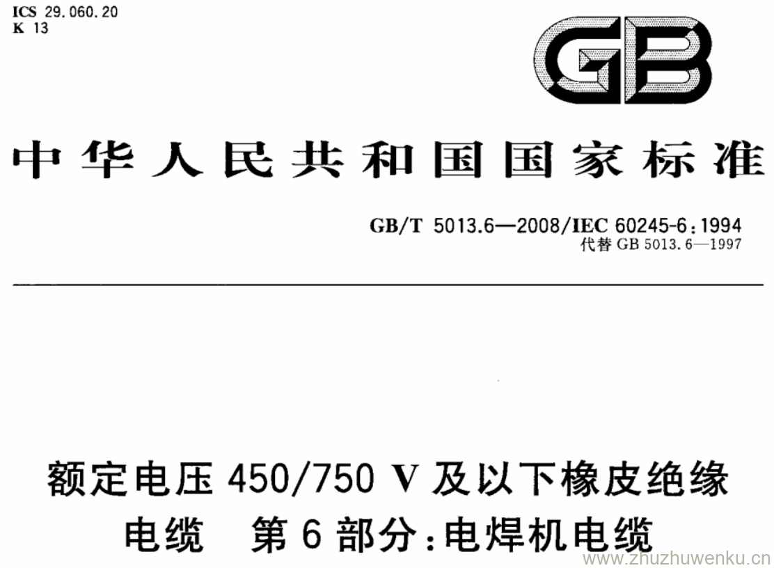 GB/T 5013.6-2008 pdf下载 额定电压450/750V及以下橡皮绝缘电缆 第6部分:电焊机电缆